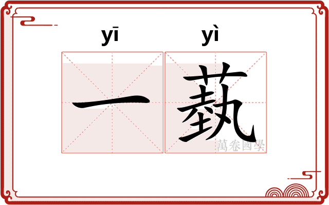 一蓺
