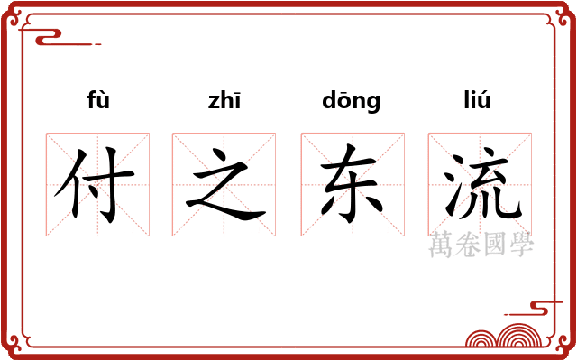 付之东流 付之东流