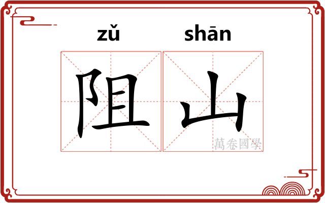 阻山