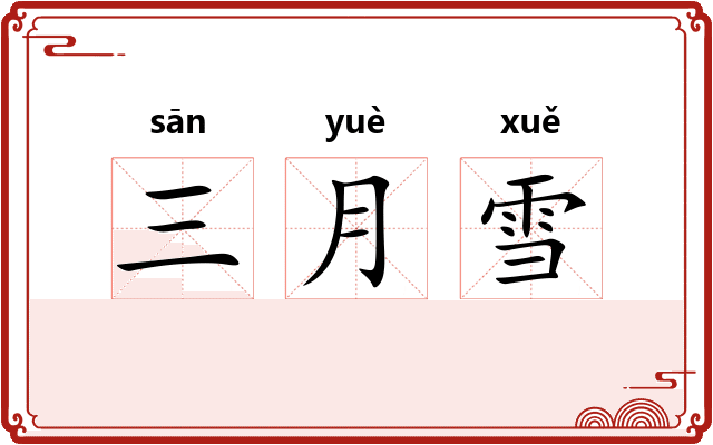 三月雪 三月雪