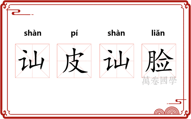 讪皮讪脸