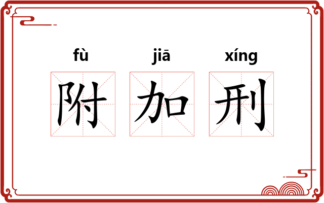附加刑