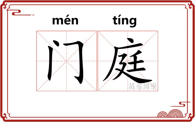 门庭