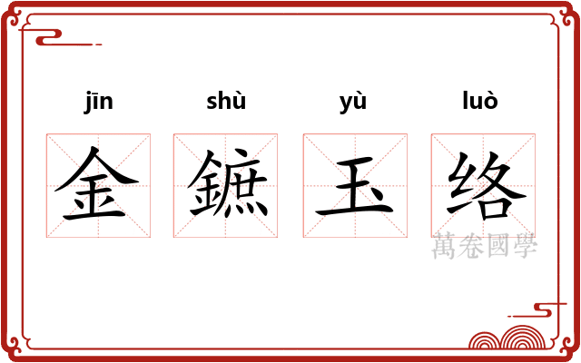 金鏣玉络 金鏣玉络