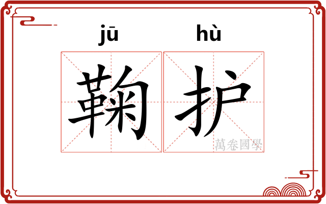 鞠护