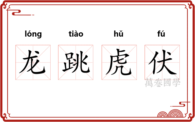 龙跳虎伏