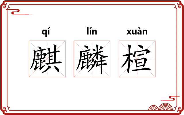 麒麟楦