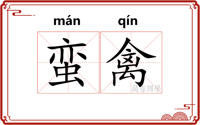 蛮禽
