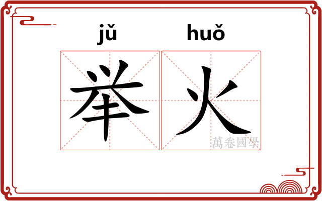 举火