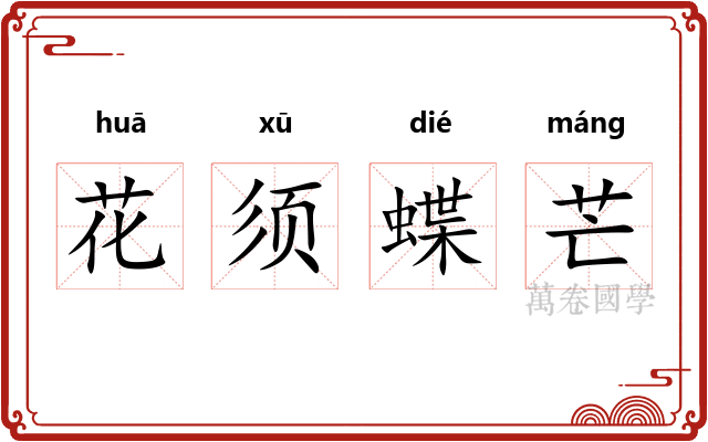 花须蝶芒
