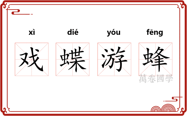 戏蝶游蜂 戏蝶游蜂