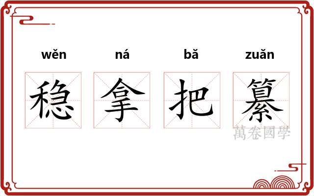 稳拿把纂