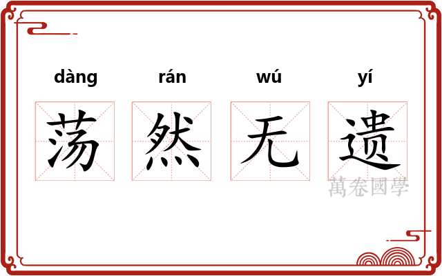 荡然无遗