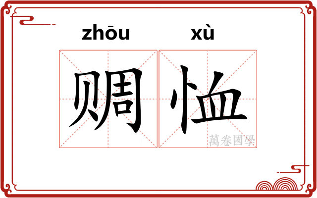 赒恤