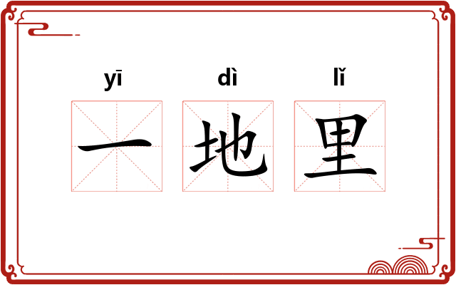 一地里 一地里