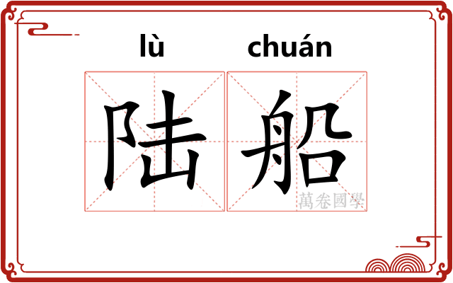 陆船