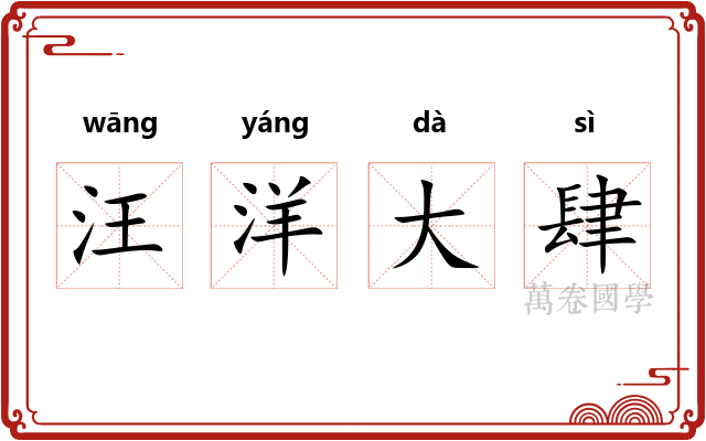 汪洋大肆