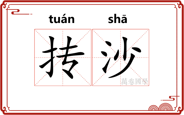 抟沙
