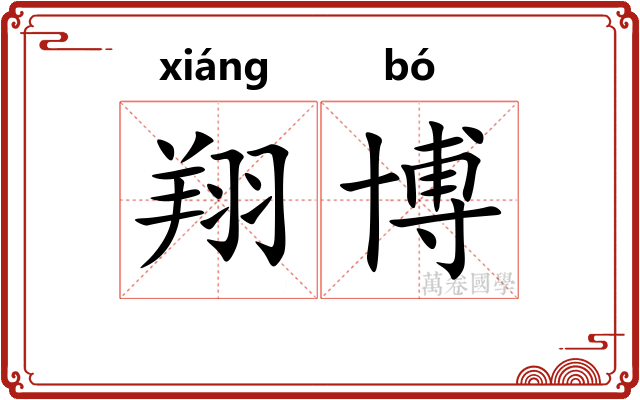 翔博