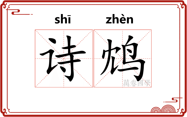 诗鸩