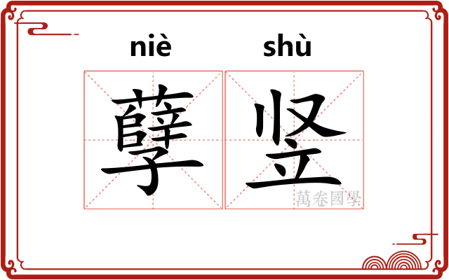 孽竖