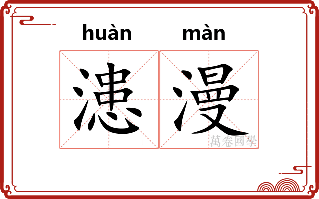 漶漫
