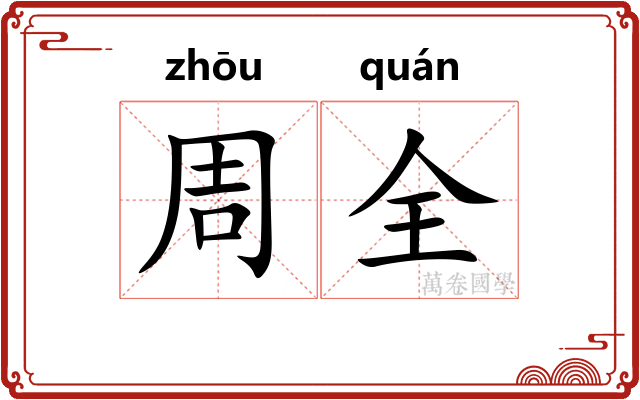 周全