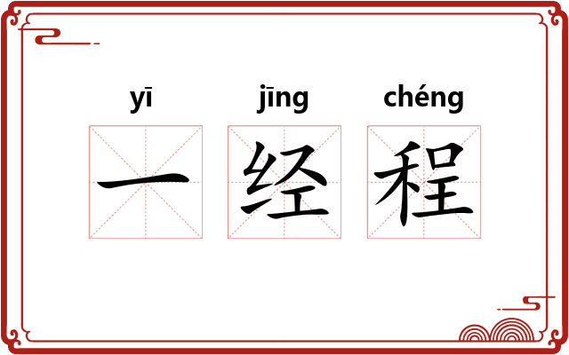 一经程 一经程