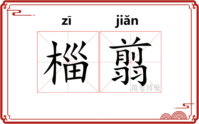 椔翦