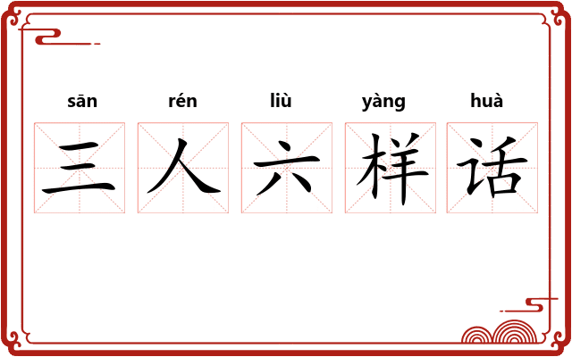 三人六样话