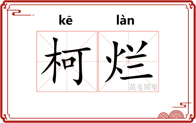 柯烂