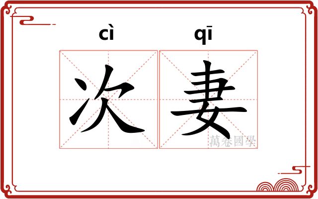 次妻