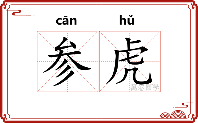 参虎