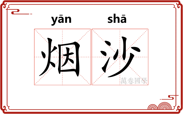 烟沙 烟沙