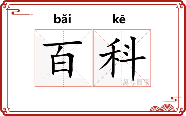百科