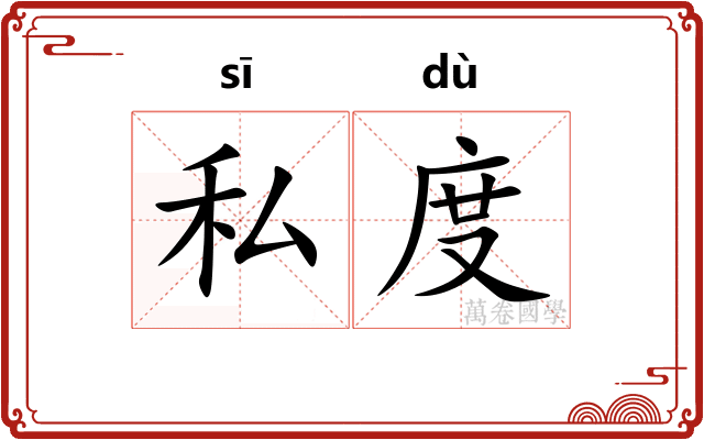 私度