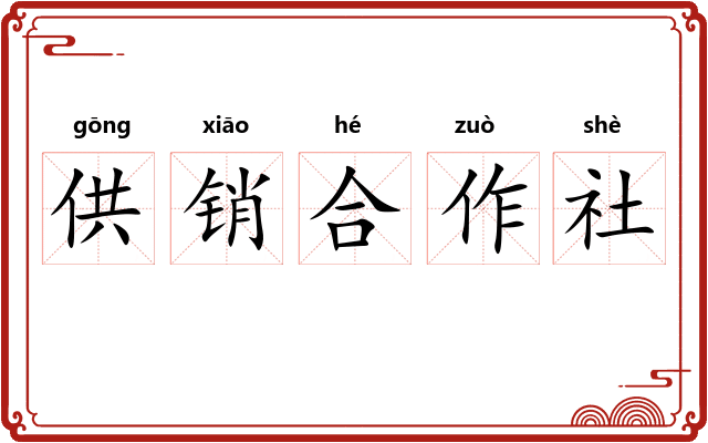 供销合作社 供销合作社