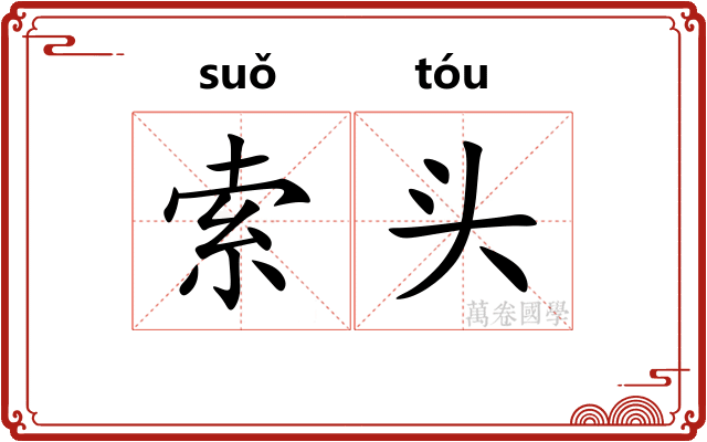 索头