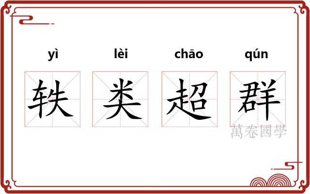 轶类超群
