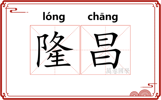 隆昌