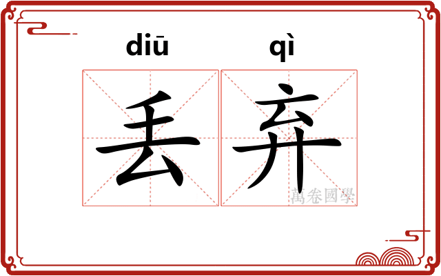 丢弃