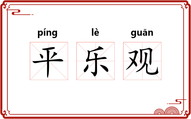 平乐观