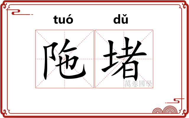 陁堵