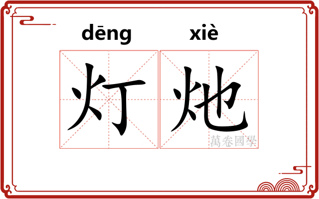 灯灺
