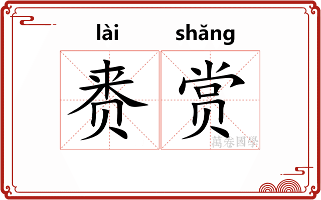 赉赏