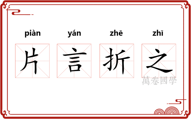 片言折之