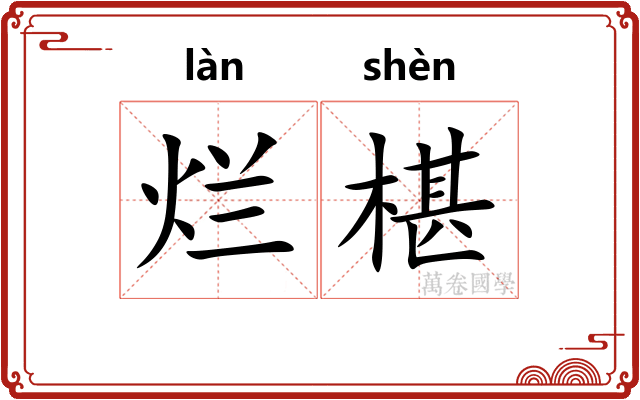 烂椹