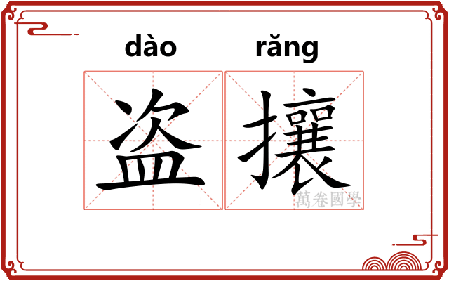 盗攘