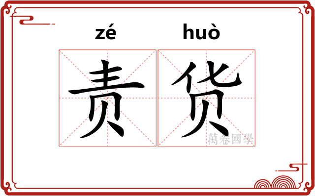 责货