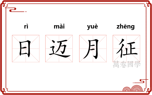 日迈月征